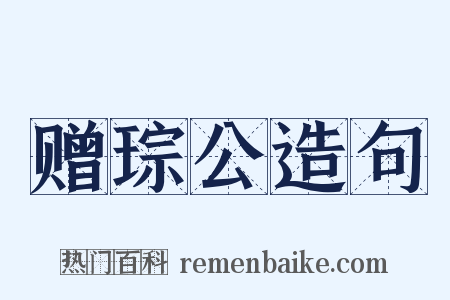 赠琮公造句是什么意思的图片